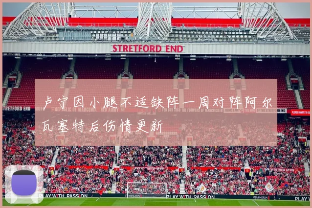 卢宁因小腿不适缺阵一周对阵阿尔瓦塞特后伤情更新