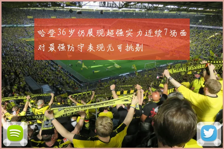 哈登36岁仍展现超强实力连续7场面对最强防守表现无可挑剔